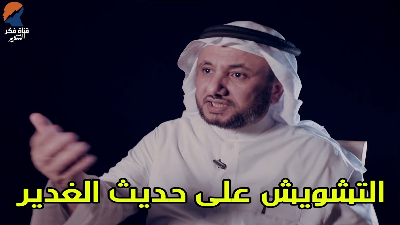 محاربة حديث الغدير -  حسن فرحان المالكي