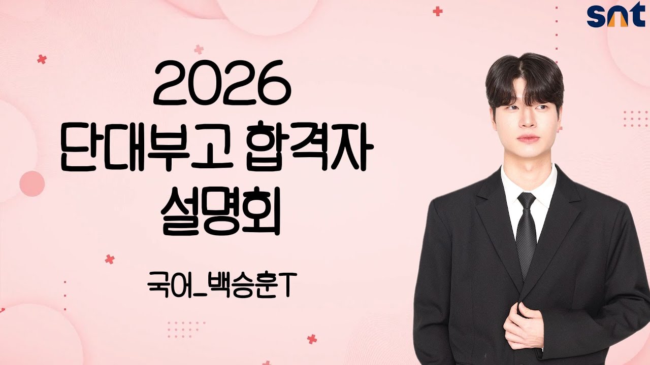 SNT 2026 단대부고 합격자 설명회 국어 백승훈T