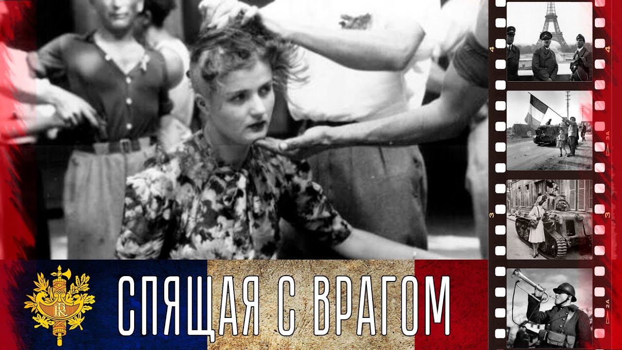 Спящая с врагом или за что француженкам брили головы