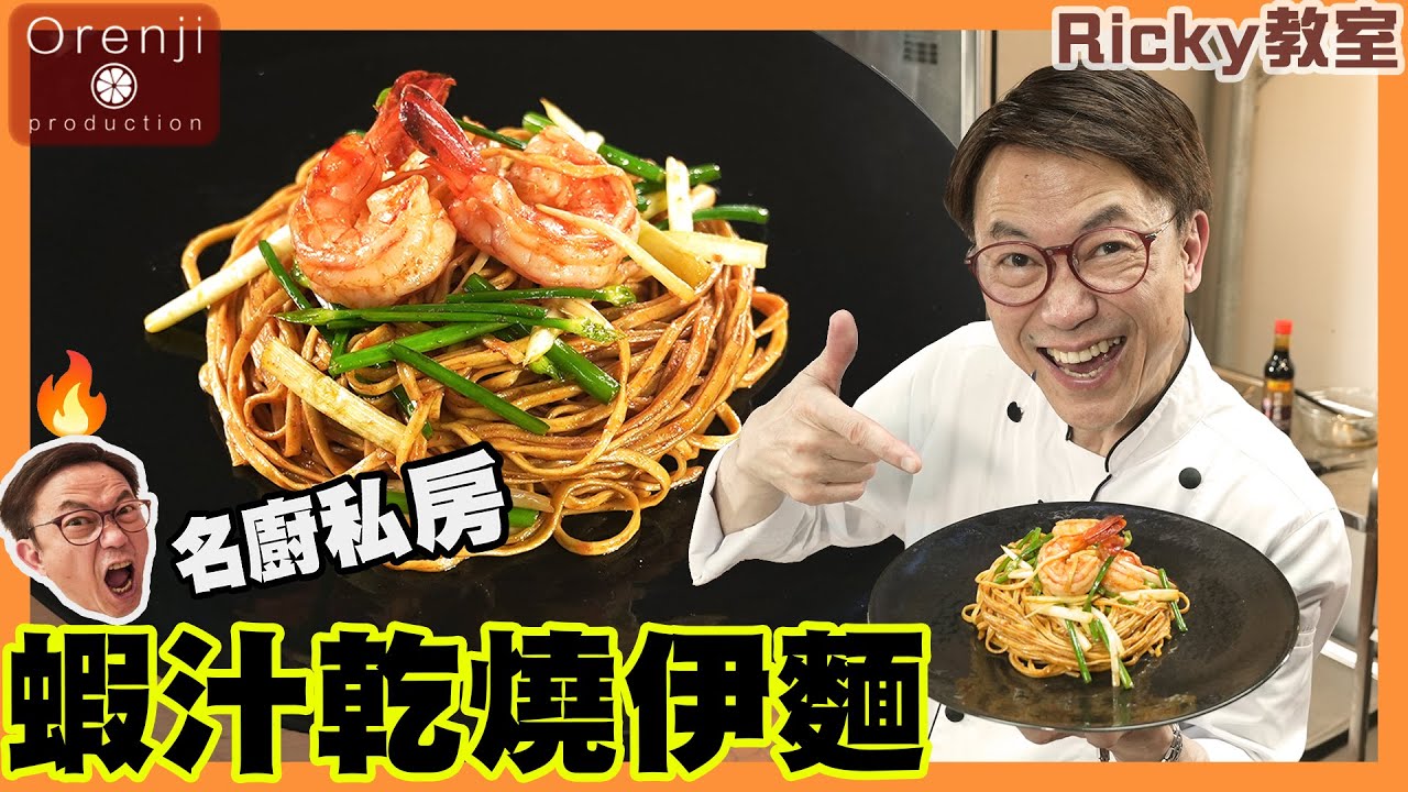 Ricky教室 名廚私房蝦汁乾燒伊麵  爽彈索汁又入味 秘訣就係用呢個汁 Celebrity chef’s private braised E-Fu noodles recipe