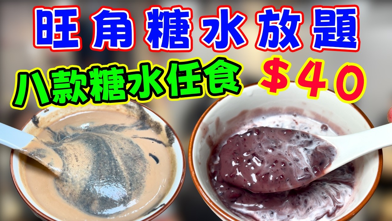 旺角 $40 糖水放題全攻略！一小時任食8款傳統糖水!