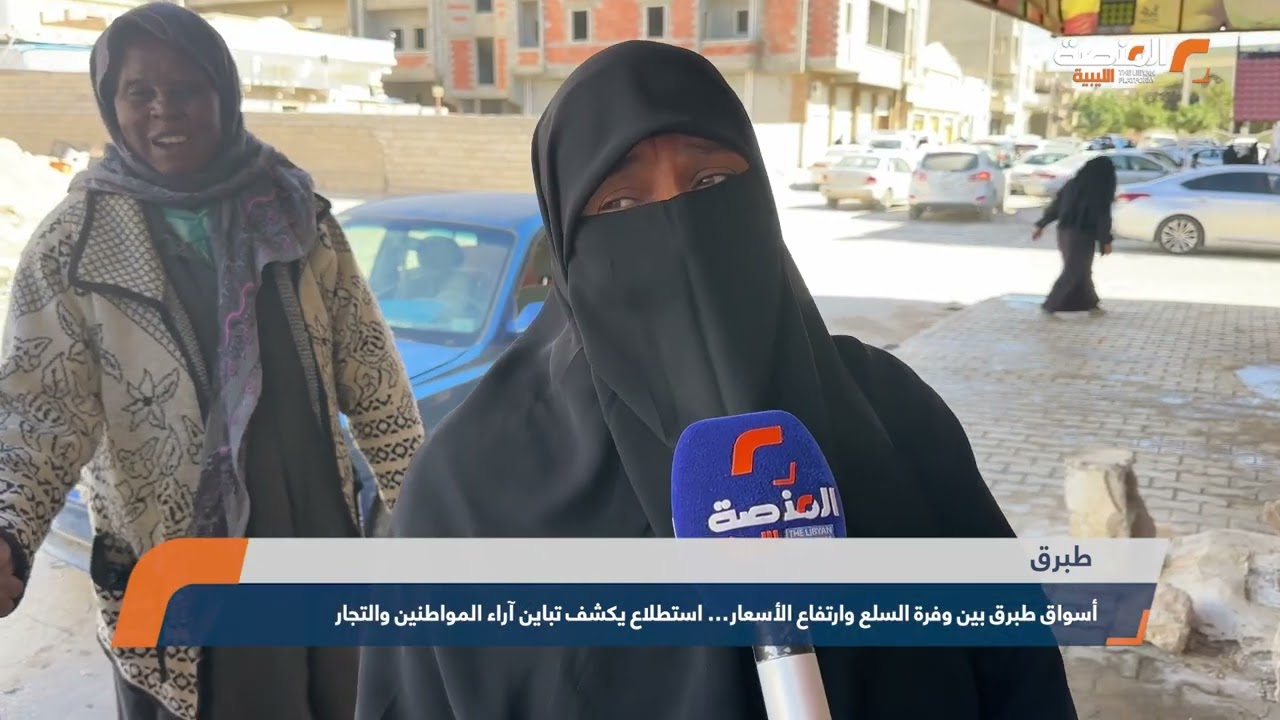 أسواق طبرق بين وفرة السلع وارتفاع الأسعار… استطلاع يكشف تباين آراء المواطنين والتجار