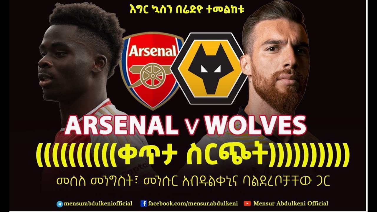 በእግር ኳስን በሬድዮ ተመለከቱ ከመሰለ መንግስቱና መንሱር አብዱልቀኒ። | Arsenal Vs Wolves| | Bisrat Sport | ብስራት ስፖርት