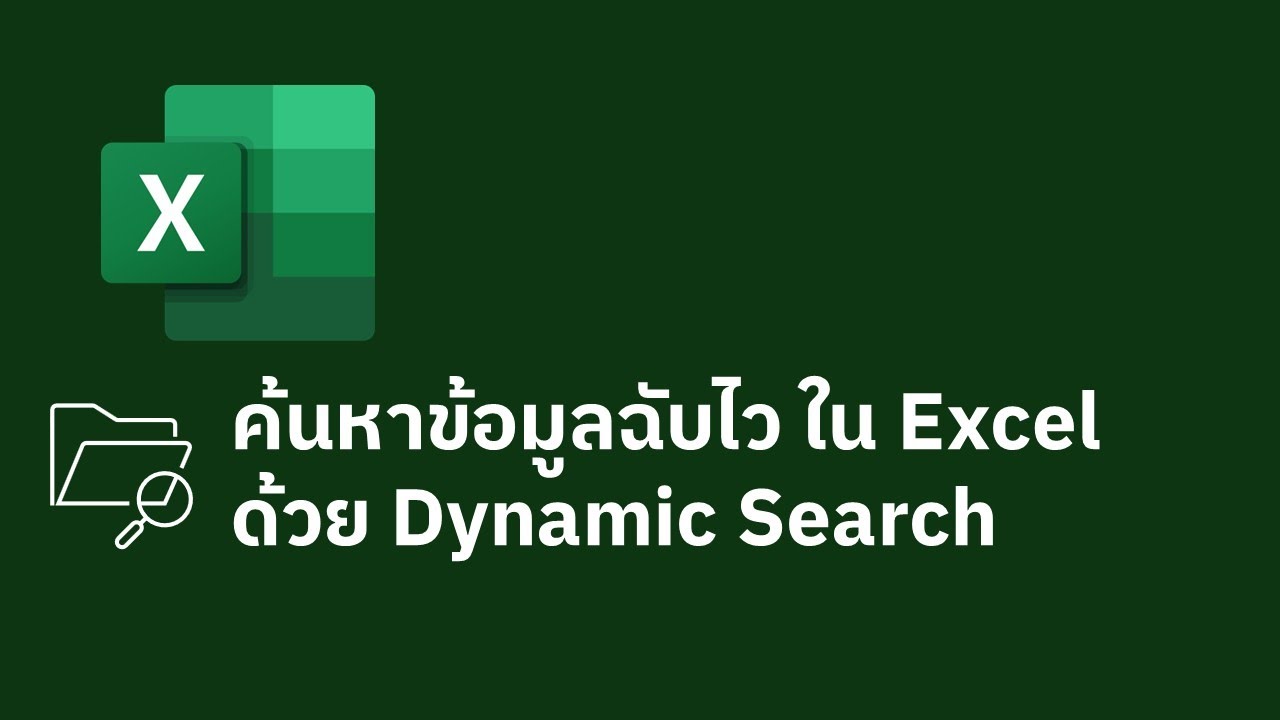 ค้นหาและกรองข้อมูล ใน Excel ด้วย Dynamic Search