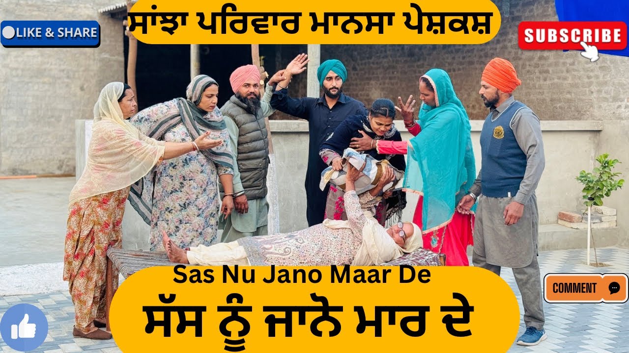 ਸੱਸ ਨੂੰ ਜਾਨੋ ਮਾਰ ਦੇ /Sas Nu Jano Maar De/New punjabi short movie 2025/pendu virsa@sanjhapariwarmansa
