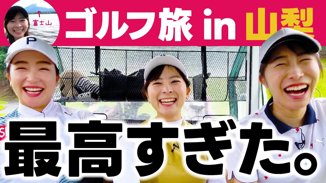 【最高】山梨ゴルフ旅が良すぎる！！橋添姉妹と秋ゴルフ&観光で癒されました。【5-9H】