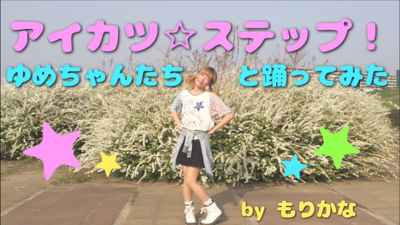 【最終回】アイカツ☆ステップ！アイカツスターズ！【踊ってみた】