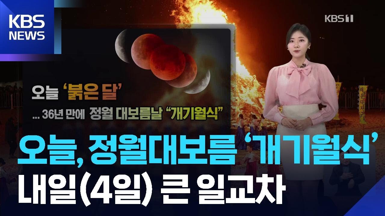 [날씨] 오늘(3일), 정월대보름 ‘개기월식’…내일(4일) 큰 일교차 / KBS  2026.03.03.