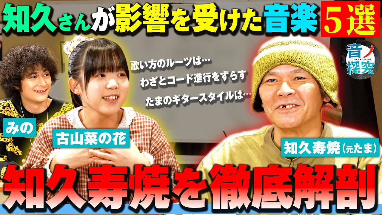 【神回】知久寿焼が影響を受けた人5選！！憧れの人の演奏に菜の花の目に涙が… #たま #みのミュージック