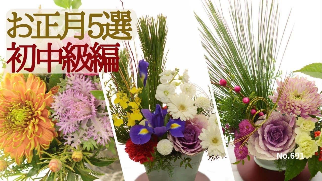 【初中級編】お正月デザイン5選アレンジ＆花束「松、大王松、マム、千両、南天etc正月花材と扱い方」