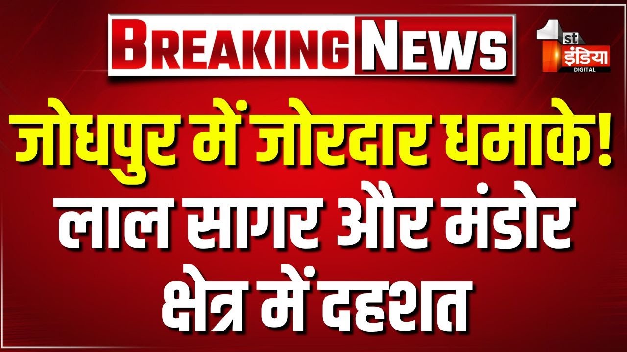 Breaking News: जोधपुर में जोरदार धमाके!, लाल सागर और मंडोर क्षेत्र में दहशत | Jodhpur News