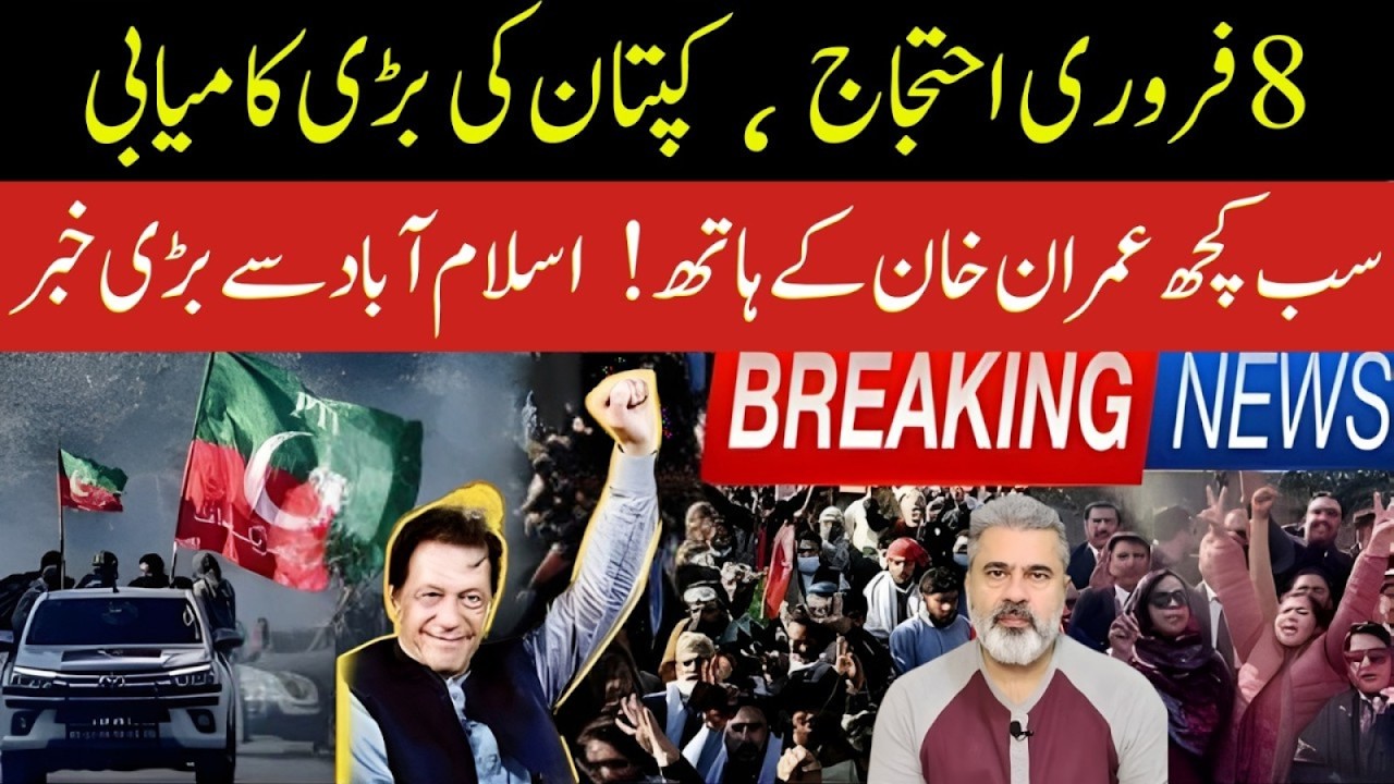 8 فروری احتجاج: کپتان کی بڑی کامیابی! سٹریٹ موومنٹ عمران خان کے ہاتھ | Imran Riaz Khan News