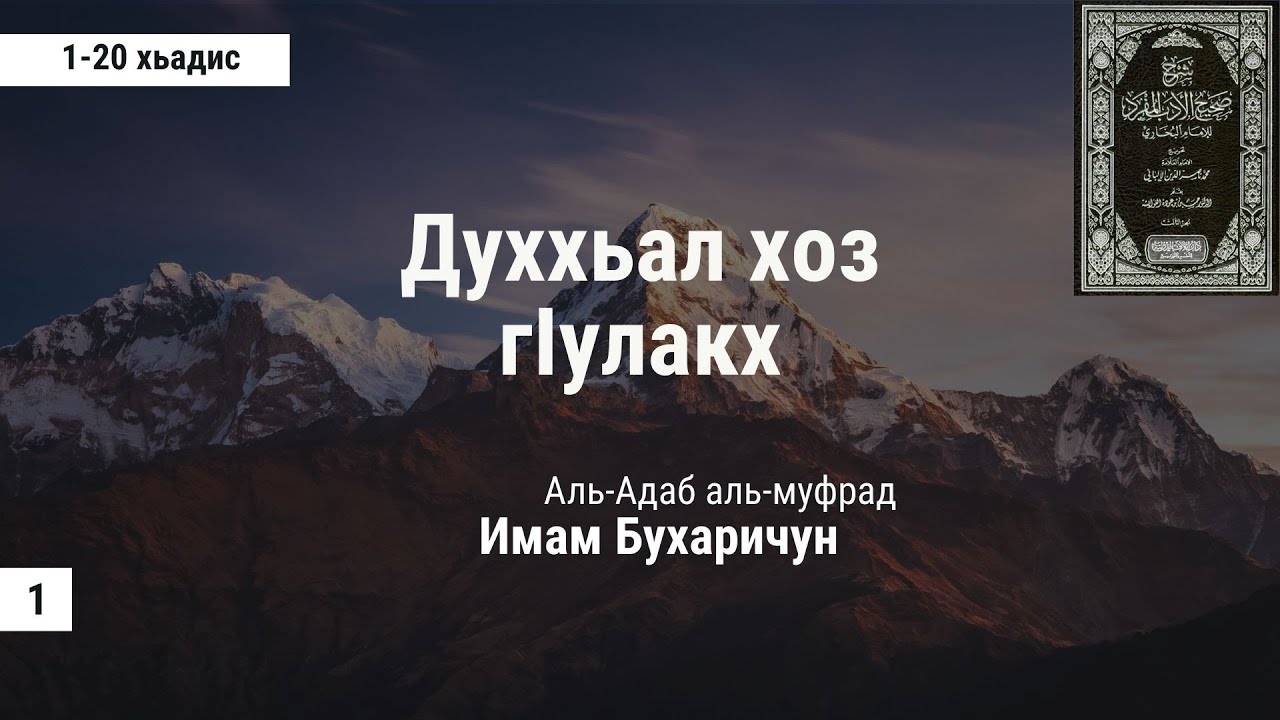 1) 1-20 хьадис. Аль-Адабуль-муфрад (Духхьал хоз г1улакх). Ибрахьим Абу АбдушШах1ид