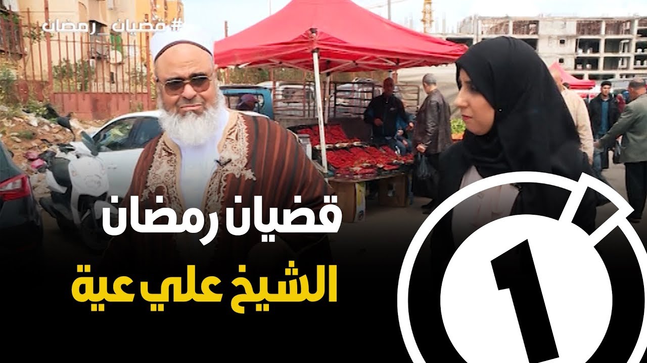 قضيان رمضان مع الشيخ علي عية .