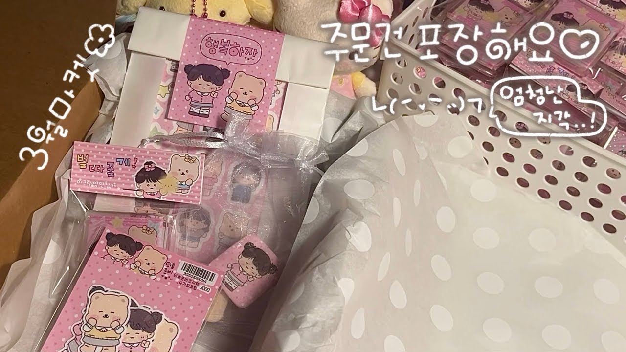 [ VLOG ] 완전 지각 ,,!! 3월 마켓 주문건 보러오셔유 ..☆〜（ゝ。∂）