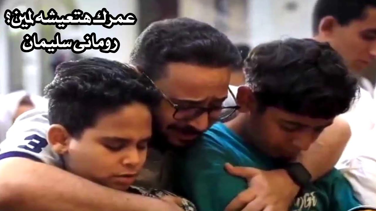 عمرك هتعيشه لمين ؟كلمات ولحن وترنيم رومانى سليمان.