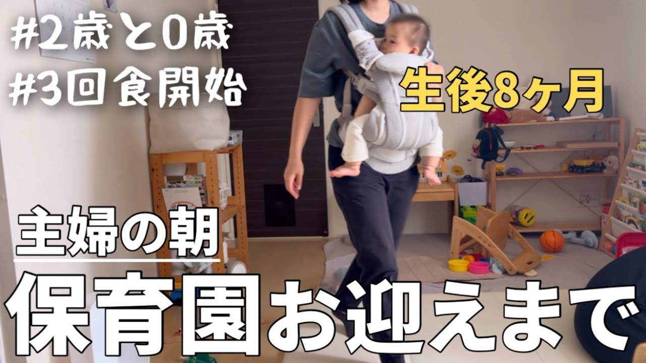 【主婦ルーティン】離乳食3回食開始、9時〜保育園のお迎えまで【育児】【家事】
