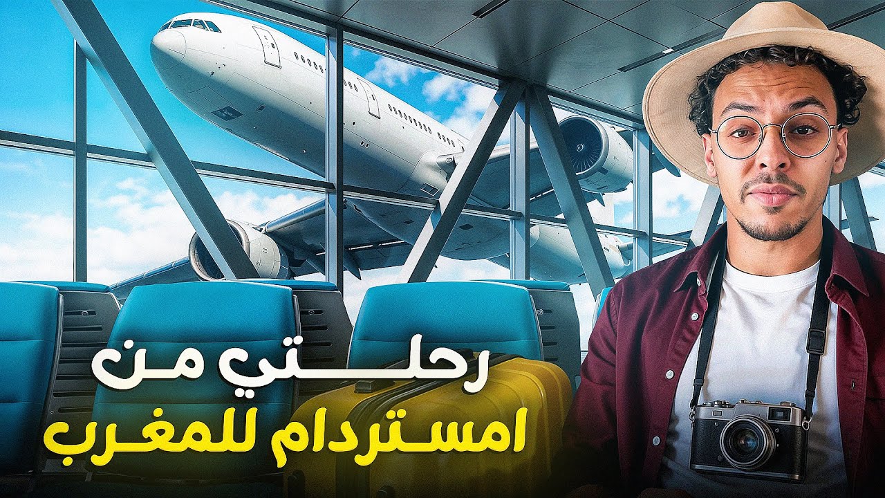 رحلتي من أمستردام إلى المغرب 👍