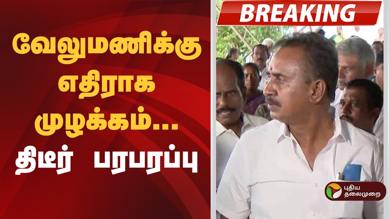 #BREAKING | வேலுமணிக்கு எதிராக முழக்கம்... திடீர் பரபரப்பு! | S. P. Velumani