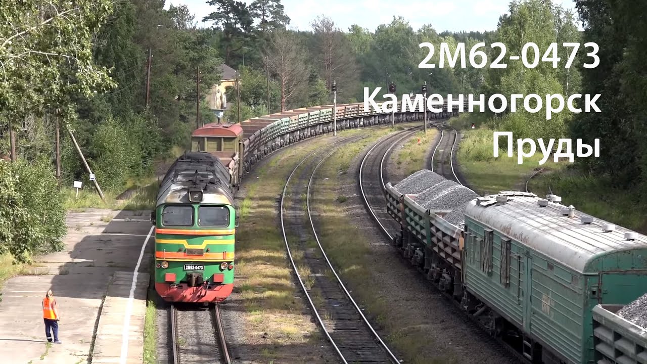 2М62-0473 (РЖД, Пруды и Каменногорск)
