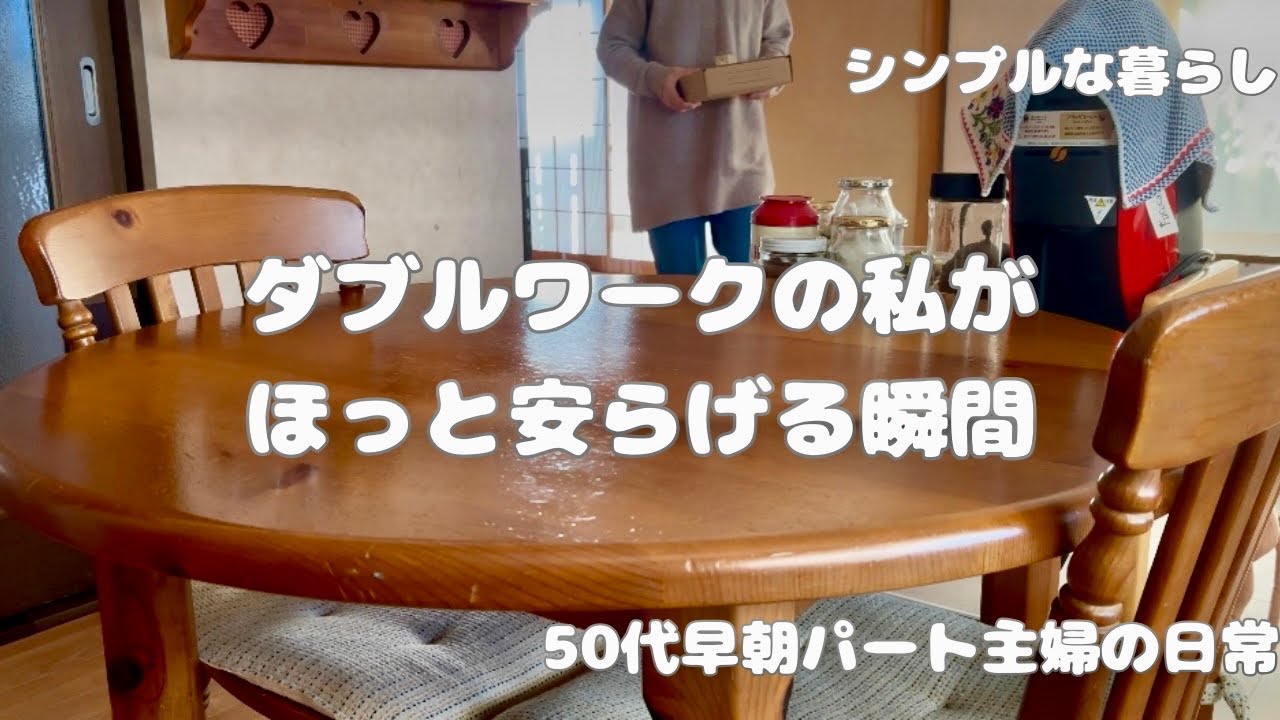 171.《50代の暮らし》早朝パート終わり帰宅後に作るお昼ごはん＊追加出勤前に食べるお昼ごはん＊心が元気になるほっと安らげる瞬間♯50代♯シンプルな暮らし♯vlog♯日常♯暮らし♯主婦