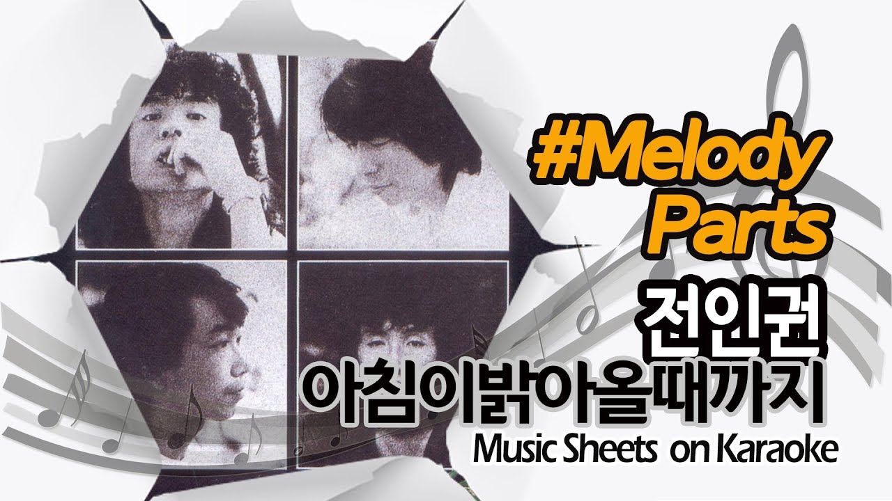 [별다방/동영상악보] 전인권 - 아침이밝아올때까지 (Melody Sheets on KARAOKE)