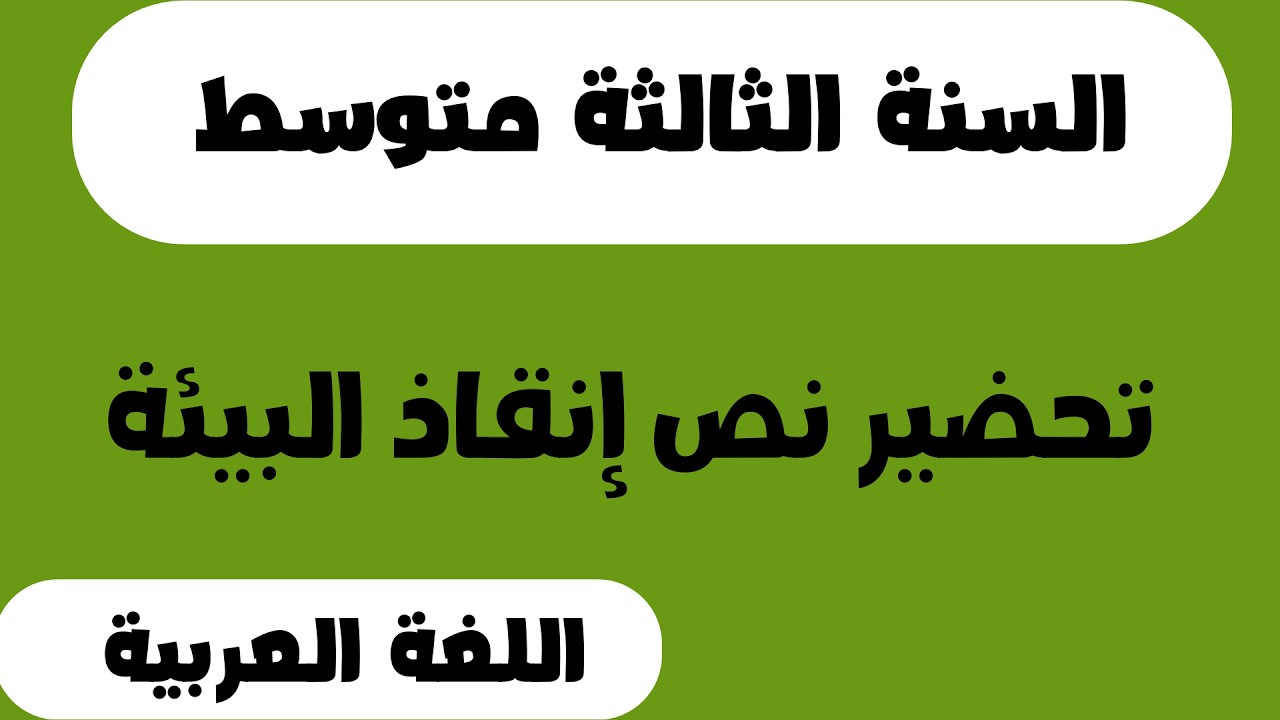 تحضير نص إنقاذ البيئة  اللغة العربية السنة الثالثة متوسط