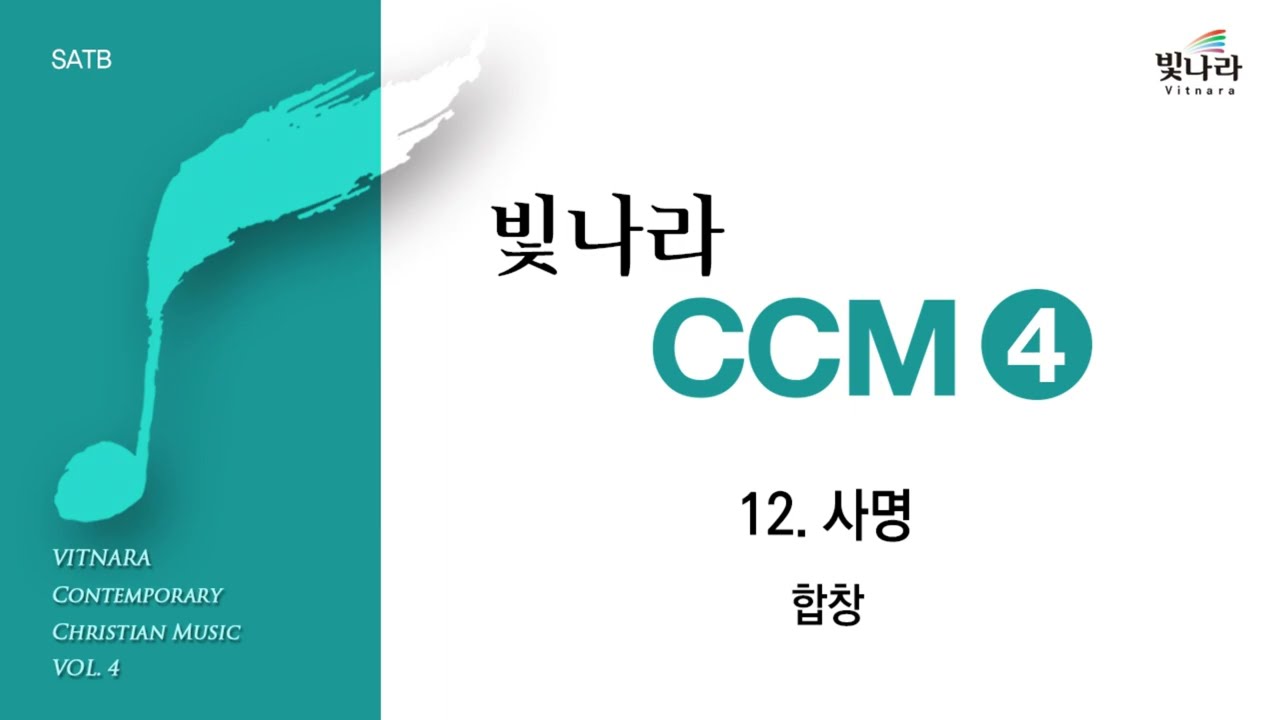 빛나라 [빛나라CCM4] 12. 사명 -합창