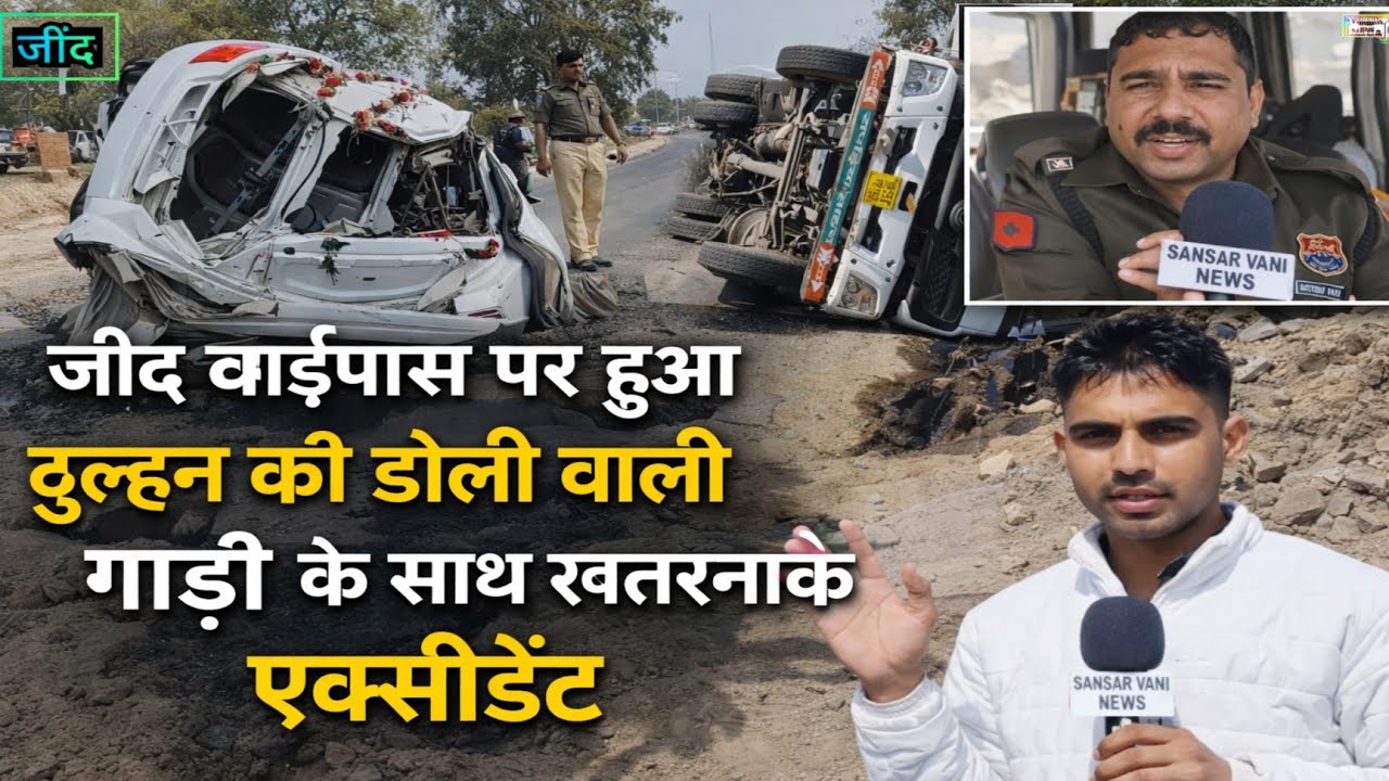 जींद बाई पास पर दुल्हन की डोली वाली कार के साथ हुआ खतरनाक एक्सीडेंट। 