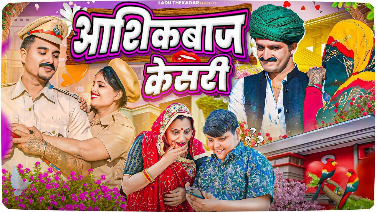 पुलिस वाला लादु PART-4 || Rajasthani Short Film || Haryanvi & Marwadi Comedy || LADU THEKADAR