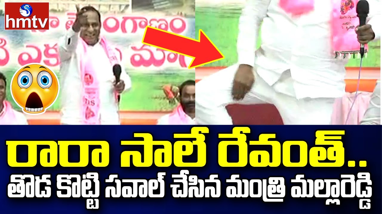 Minister MallaReddy Challenging Revanth Reddy | hmtv