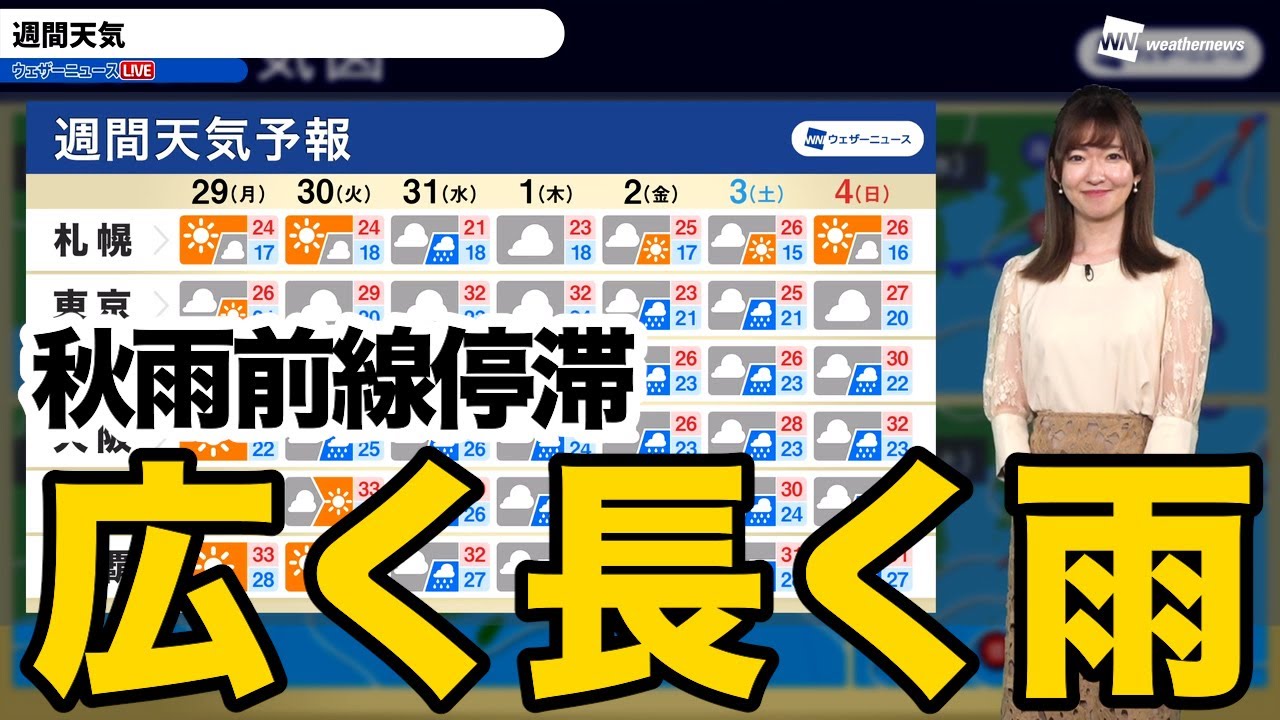 【週間天気】秋雨前線停滞で広く長く雨