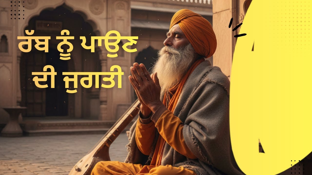 ਰੱਬ ਨੂੰ ਪਾਉਣ ਦੀ ਜੁਗਤੀ | Mool Mantar 