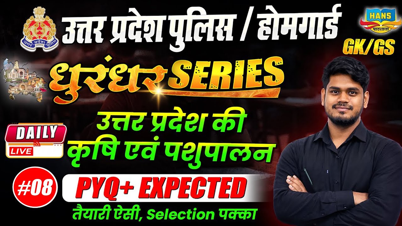 UP Police | UP Home Guard GK GS Class 🔥 | UP GK Special | कृषि एवं पशुपालन | PYQ + Expected | #8