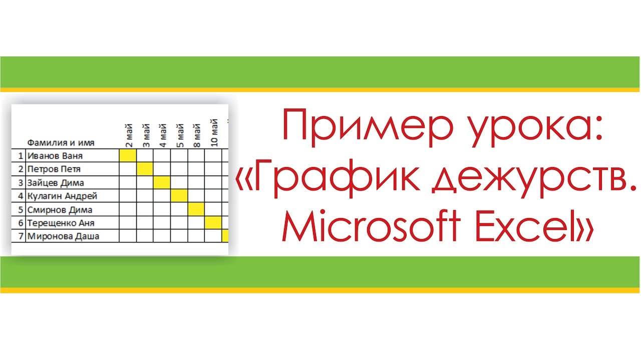 Exsel. График дежурств.