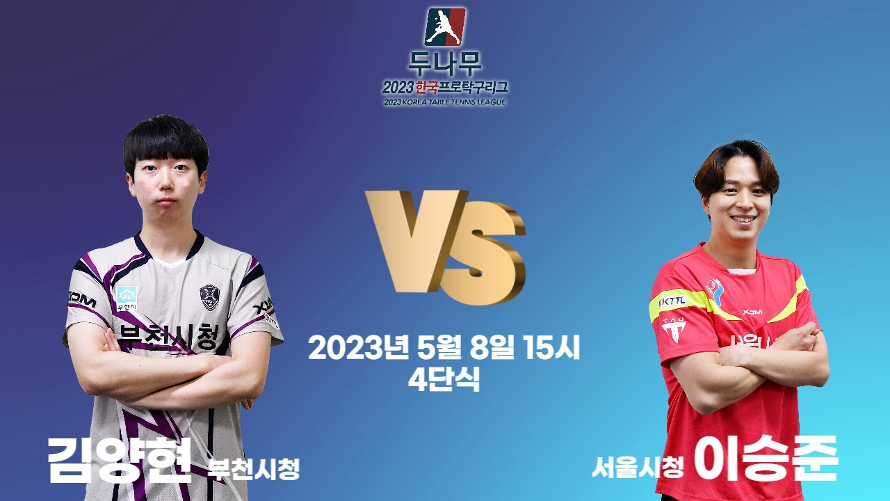 김양현(부천시청) VS 이승준(서울시청) 2023 두나무 한국프로탁구리그