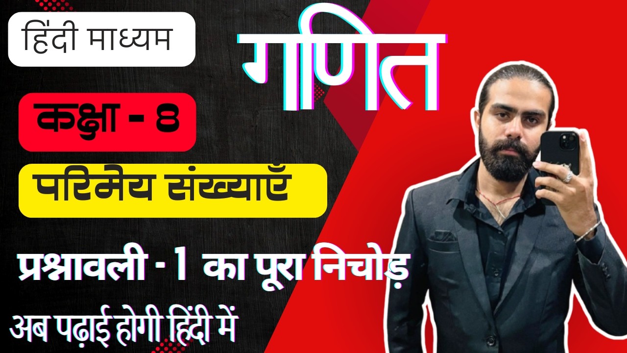 परिमेय संख्याएँ | प्रश्नावली 1 का पूरा निचोड़ | कक्षा 8 गणित | हिंदी माध्यम | Masoom Arora