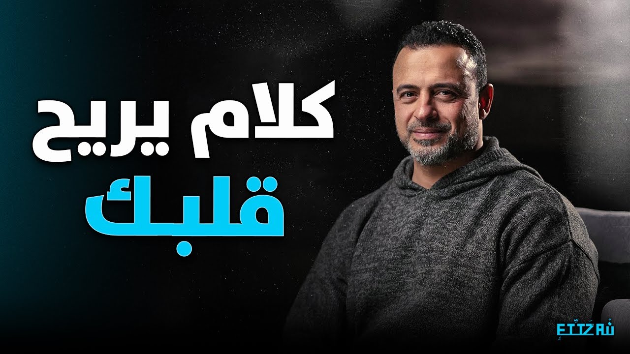 كيف ترتاح نفسياً وتنجح دنيوياً؟ | فيديو يغسل روحك | مصطفى حسني 💎