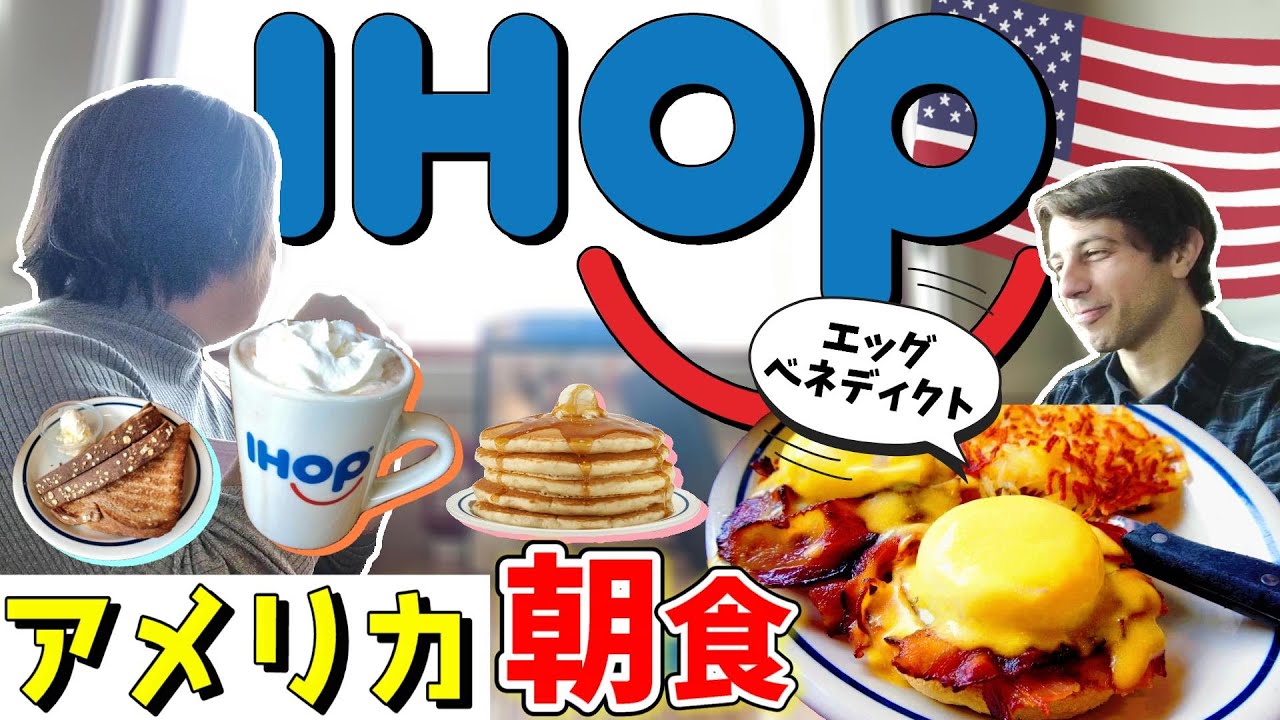 【アメリカ朝ごはんシリーズ】朝食系ファミレスIHOPでまったり夫婦時間｜英語力ほぼ無し妻「ここのメニュー表が良いのよ」
