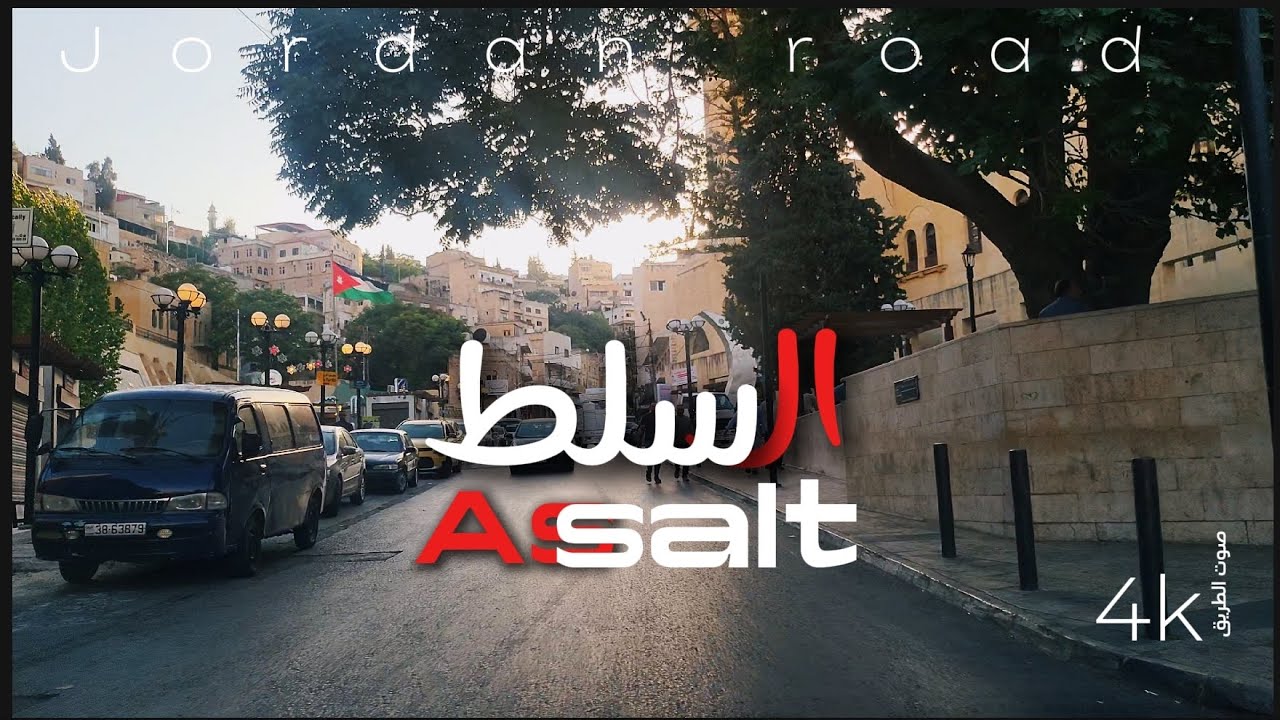 جولة في مدينة السلط  الاردن محافظات  | salt Jordan 4k 2024🇯🇴