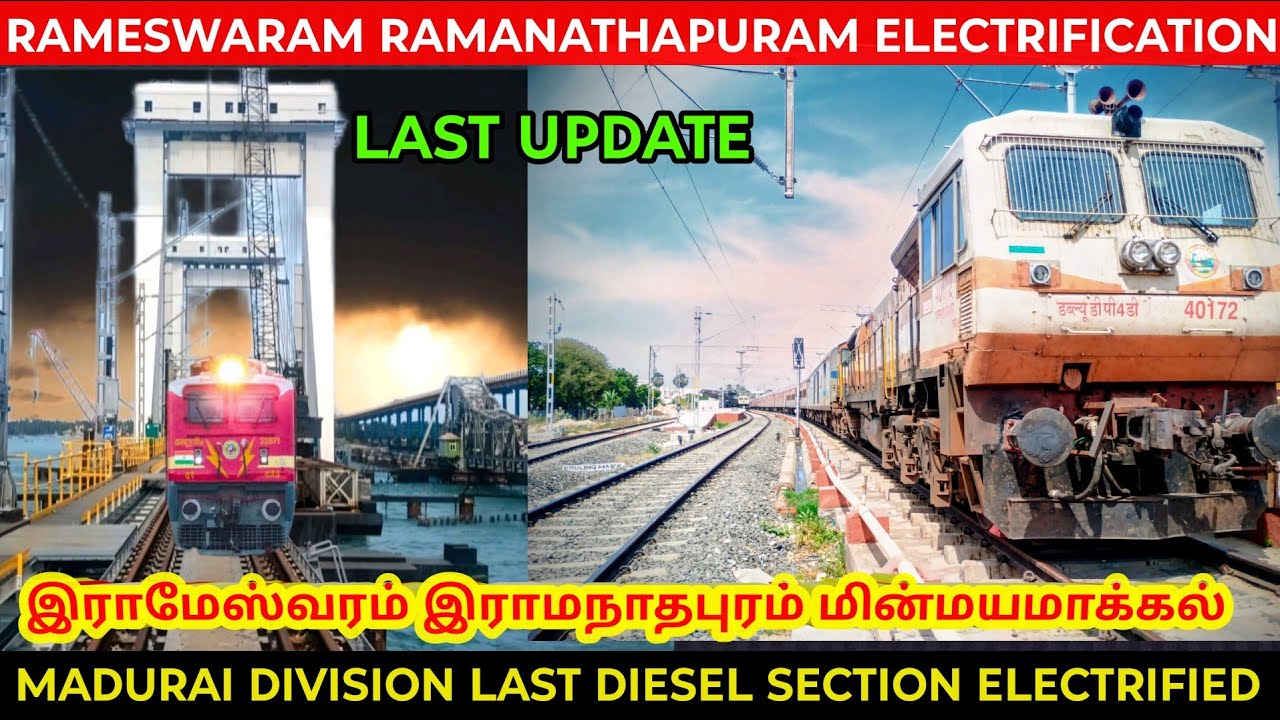 இராமேஸ்வரம் இராமநாதபுரம் மின்மயமாக்கல் நிறைவு rameswaram Ramanathapuram electrification 💯