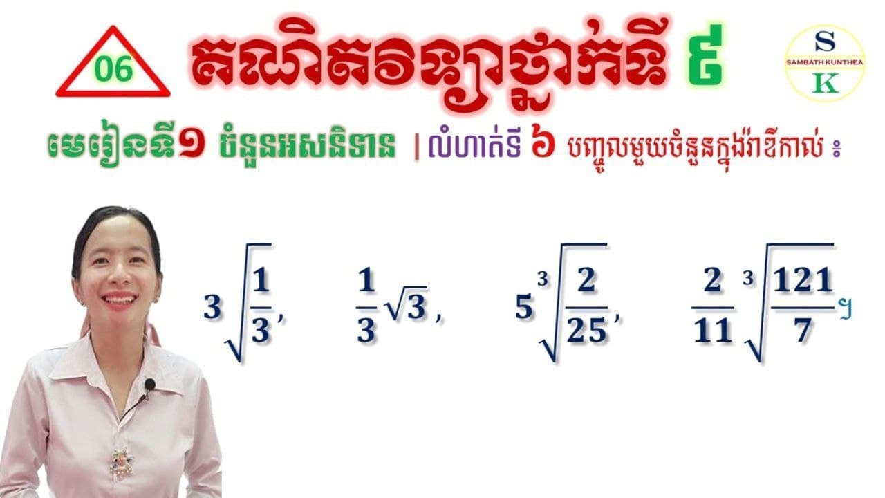 គណិតថ្នាក់ទី9 | មេរៀនទី1: ចំនួនអសនិទាន | លំហាត់ទី6 បញ្ចូលមួយចំនួនក្នុងរ៉ាឌីកាល់ | Khmer Math grade 9