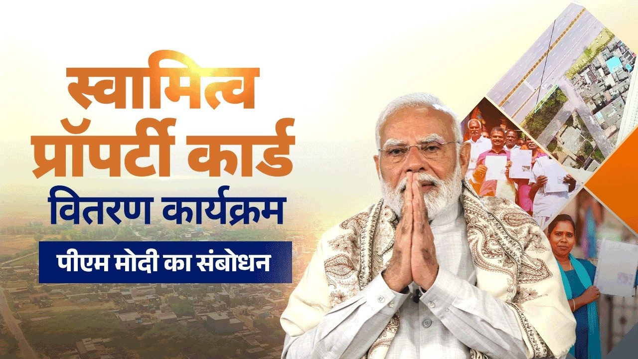 PM Modi's speech while distribution of property cards under SVAMITVA Scheme