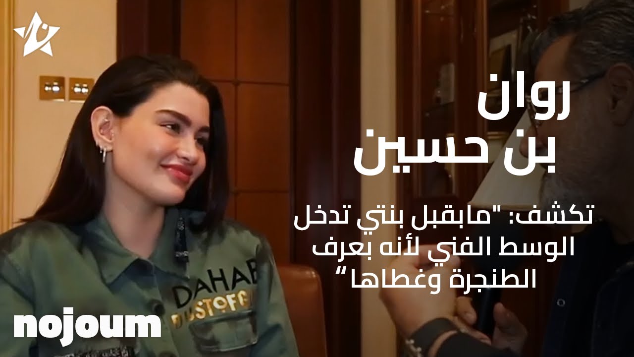 روان بن حسين تكشف: "مابقبل بنتي تدخل الوسط الفني لأنه بعرف الطنجرة وغطاها" - تطبيق نجوم