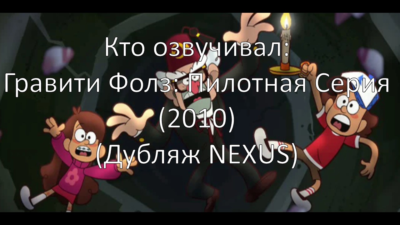 Кто озвучивал: Гравити Фолз: Пилотная Серия (2010) (Дубляж NEXUS)