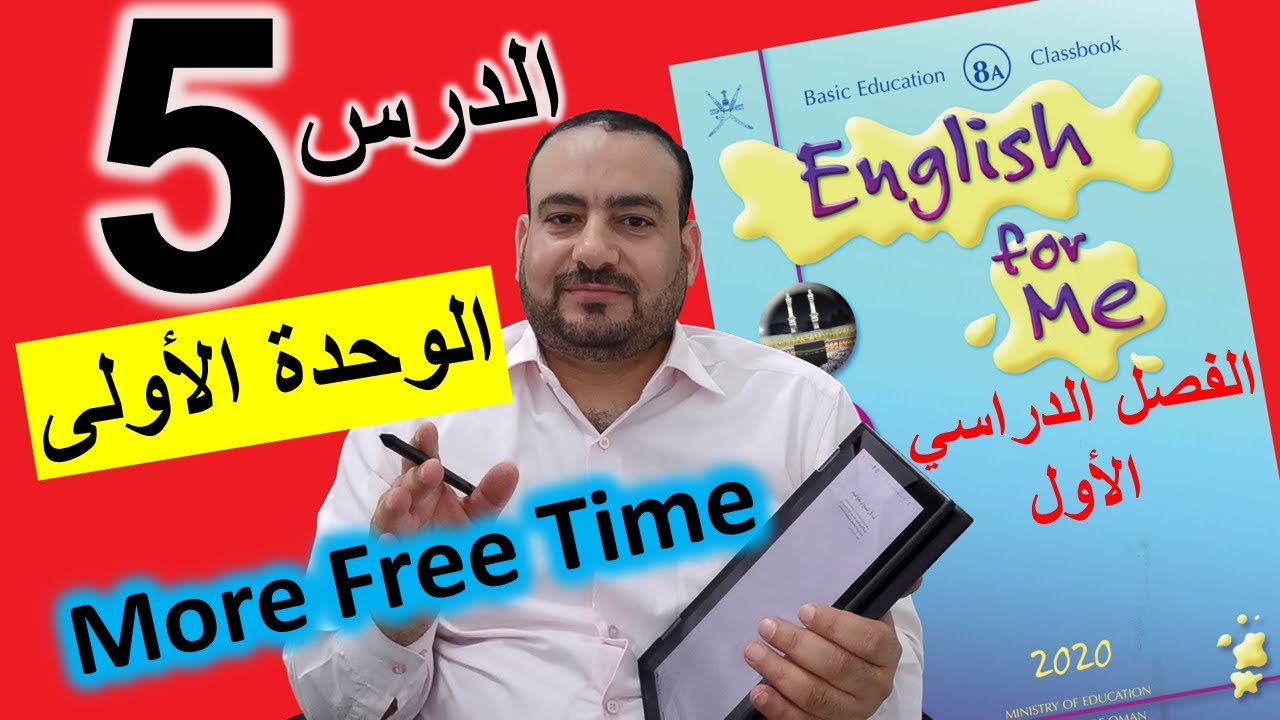 صف ثامن-الدرس5 – الوحدة الأولى (More Free Time) الفصل الدراسي الأول-منهج سلطنة عمان-اللغة الإنجليزية