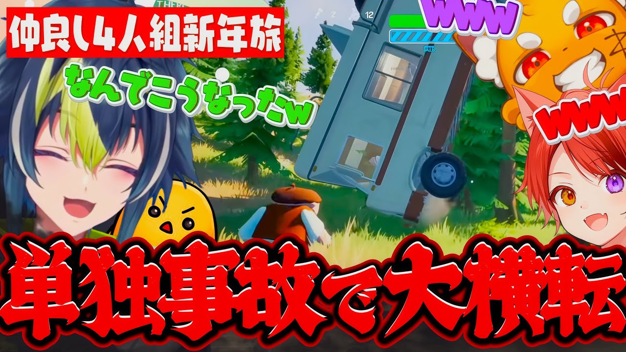 【 大喧嘩 】やりたい放題の新年キャンピングカーの旅【伊波ライ/ズズ/莉犬/ちーの】【#にじさんじ】