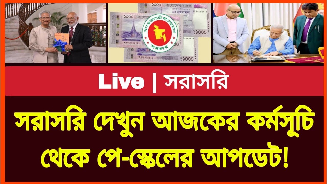 সরাসরি দেখুন আজকের কর্মসূচি থেকে পে-স্কেলের আপডেট! New salary scale bd | Govt job news today 