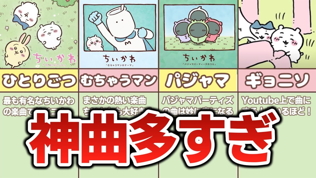 【アニメにも】ちいかわに登場したオリジナル楽曲を徹底解説！