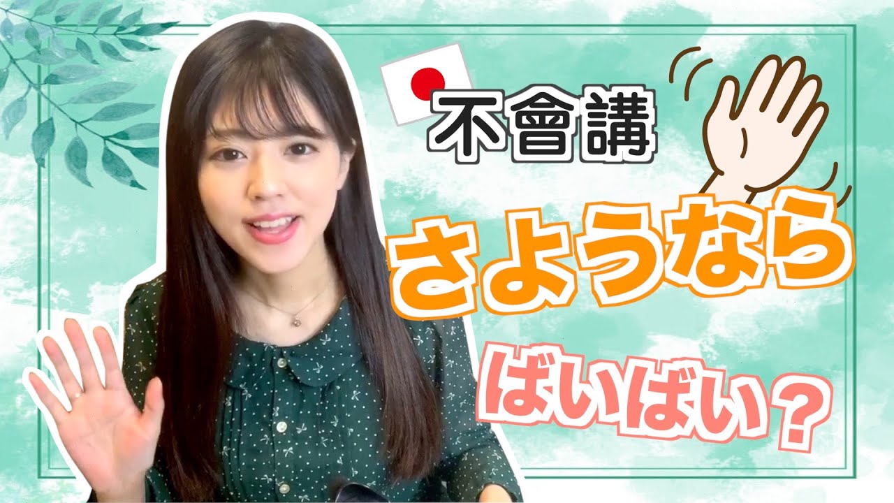 說錯後果很嚴重！日本人教你日文道別用語的正確用法